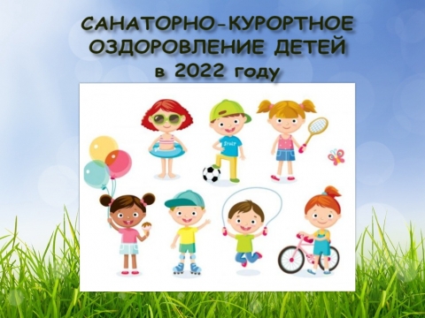 САНАТОРНО-КУРОРТНОЕ ОЗДОРОВЛЕНИЕ ДЕТЕЙ В 2022 ГОДУ